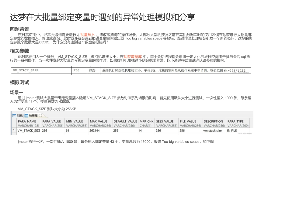 达梦在大批量绑定变量时遇到的异常处理模拟和分享_达梦变量空间溢出_第1页
