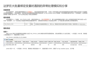 达梦在大批量绑定变量时遇到的异常处理模拟和分享_达梦变量空间溢出