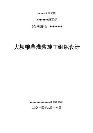 大坝帷幕灌浆施工措施方案