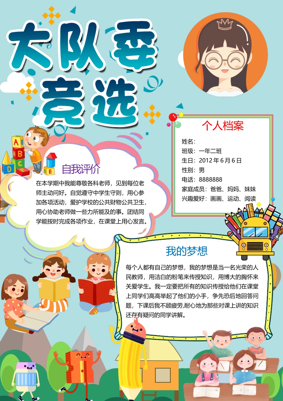 大队委竞选手抄模板_第1页