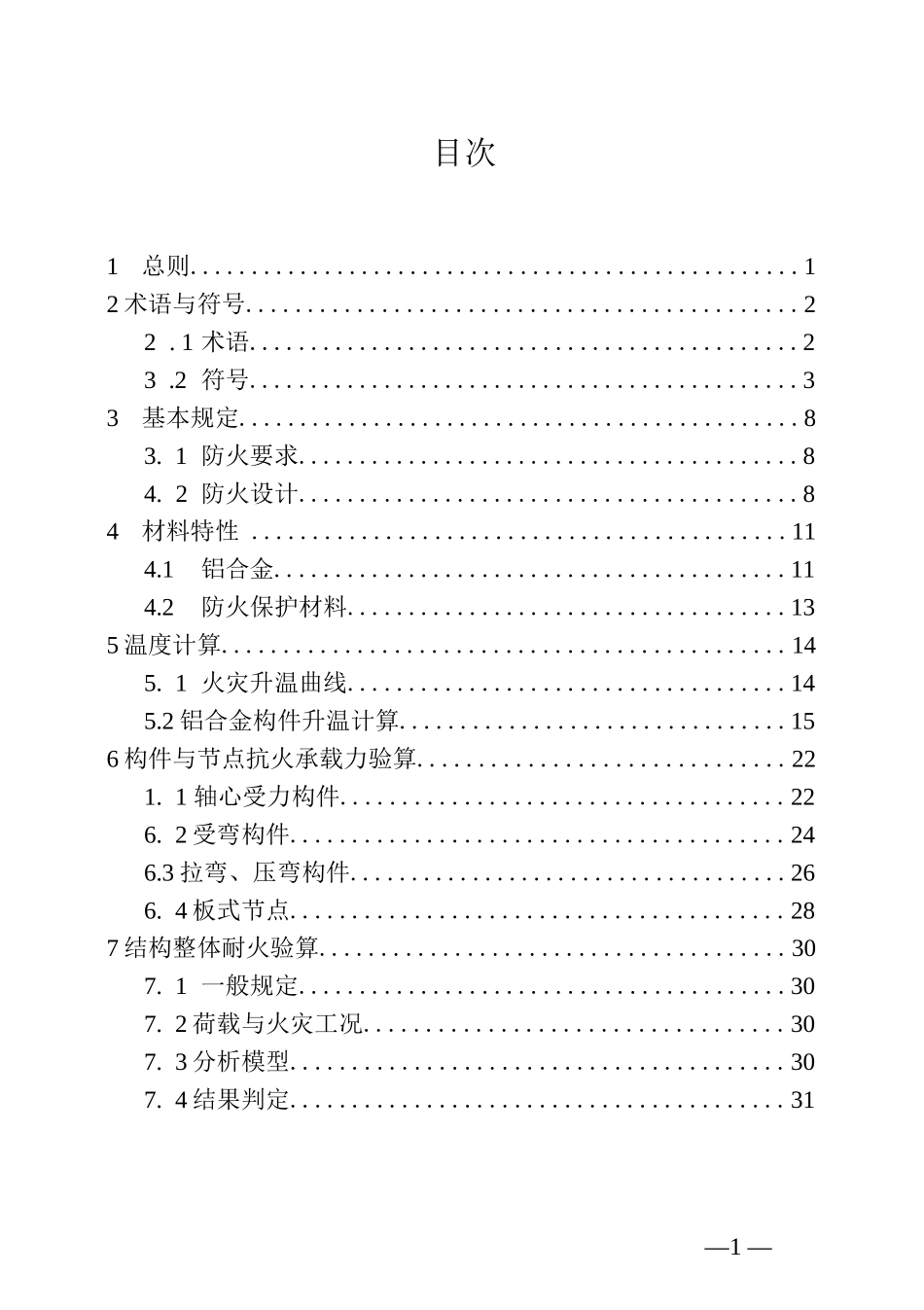 大空间建筑铝合金结构防火技术标准_第1页