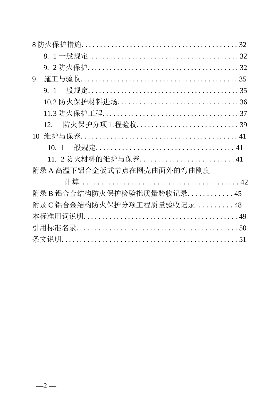 大空间建筑铝合金结构防火技术标准_第2页
