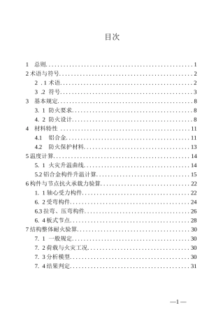 大空间建筑铝合金结构防火技术标准