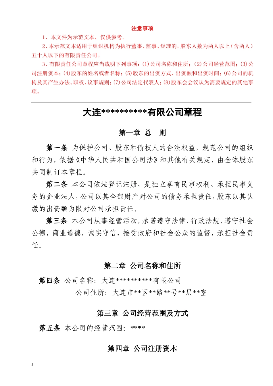 大连市有限公司章程(二人)_第1页