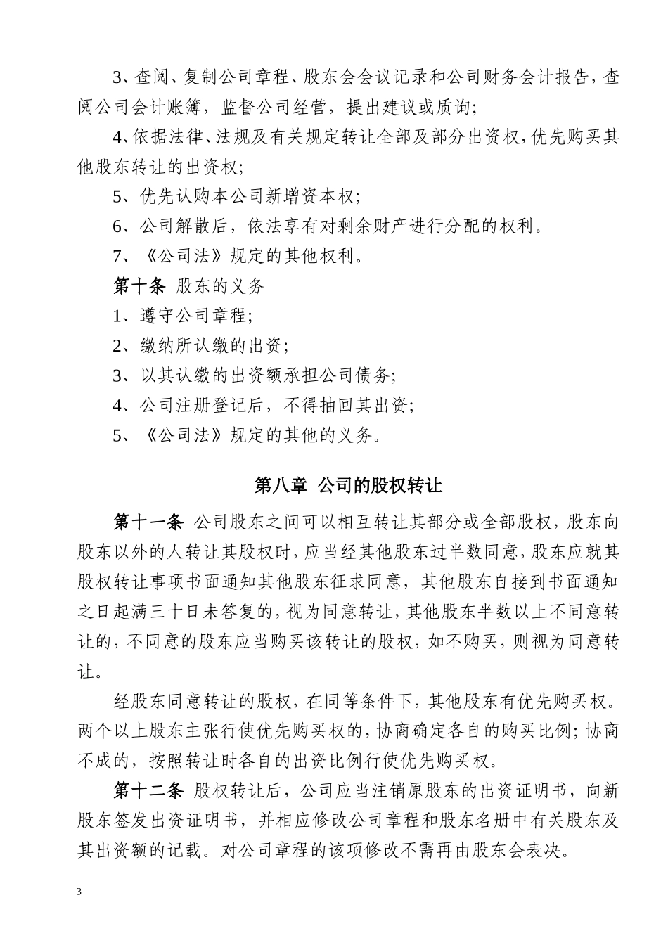 大连市有限公司章程(二人)_第3页