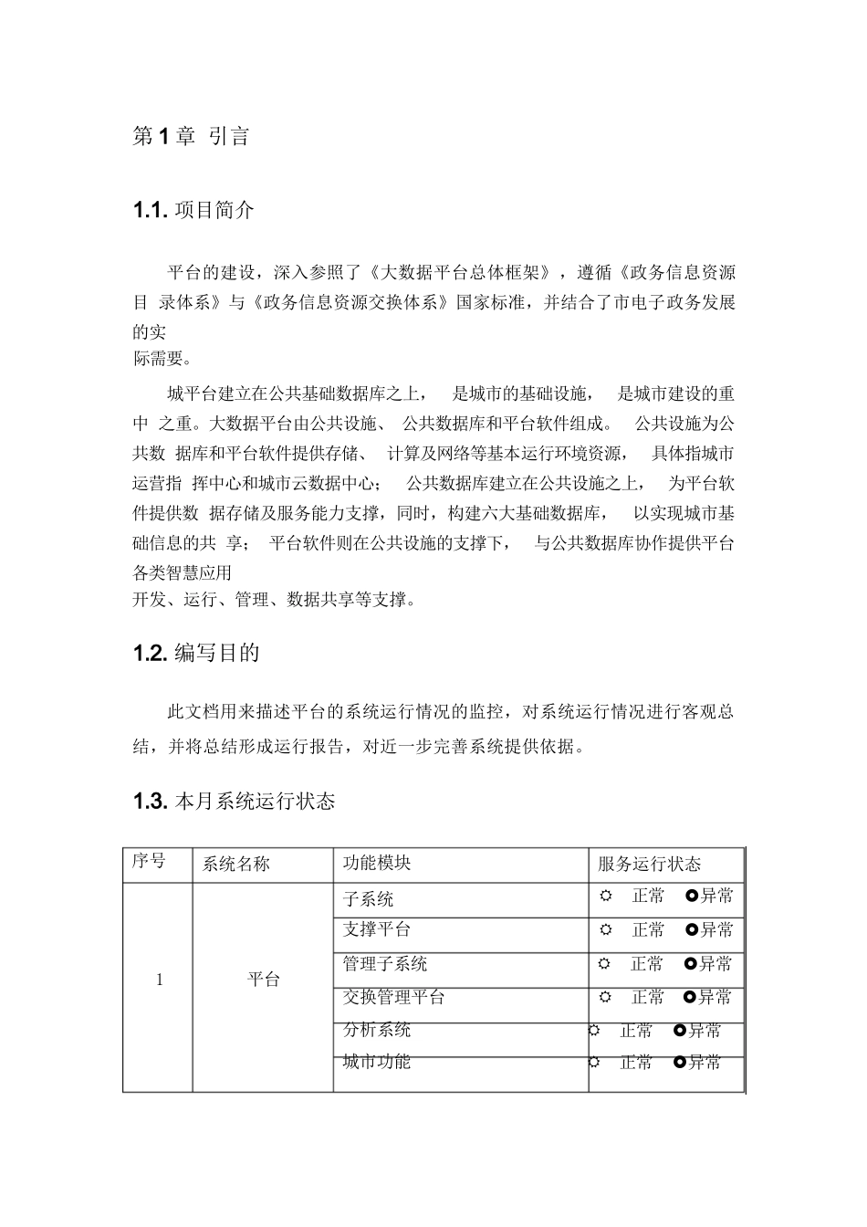 大数据平台  运维服务报告_第2页