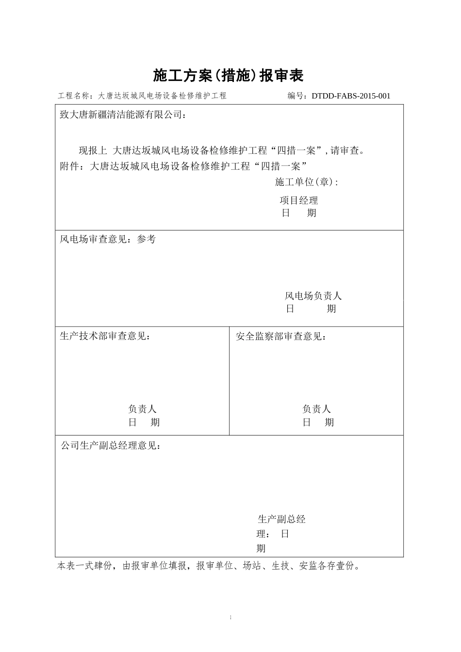 大唐达坂城风电场设备检修维护工程四措一案及标准化作业模板(修改后)_第1页