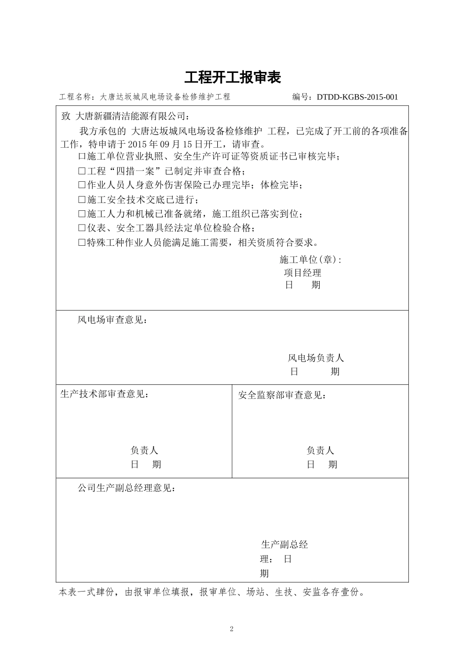 大唐达坂城风电场设备检修维护工程四措一案及标准化作业模板(修改后)_第2页