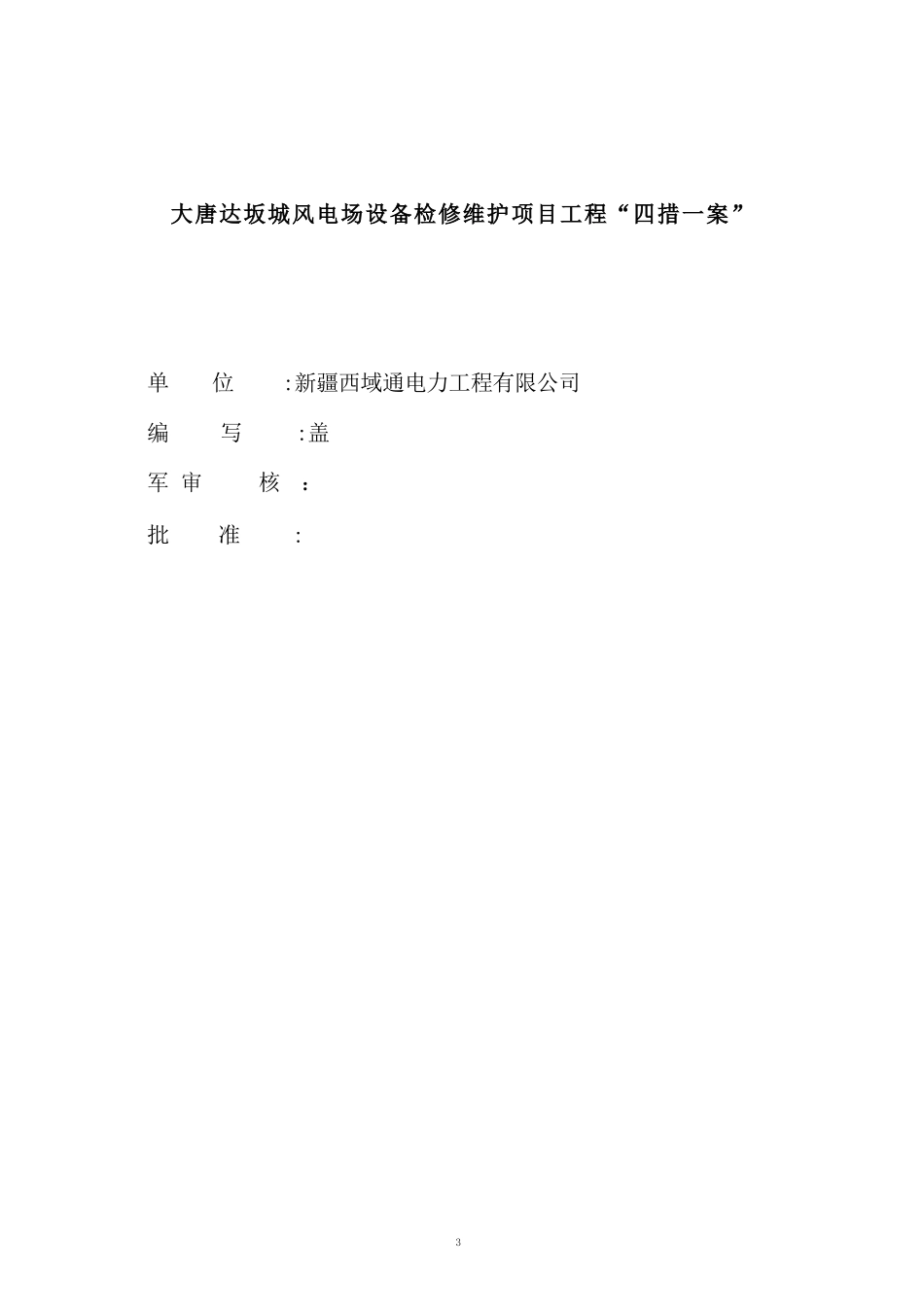 大唐达坂城风电场设备检修维护工程四措一案及标准化作业模板(修改后)_第3页
