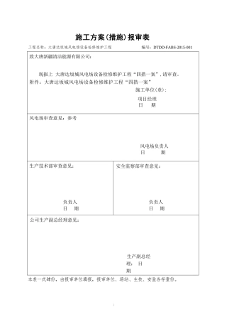 大唐达坂城风电场设备检修维护工程四措一案及标准化作业模板(修改后)