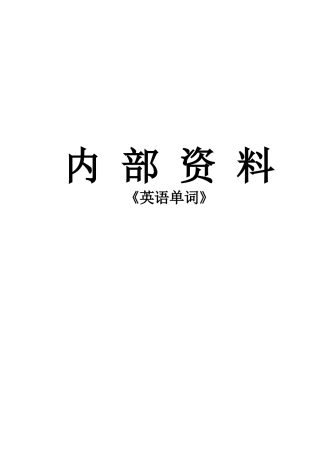 大学核心词汇秒杀（淘金法）1000个