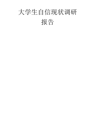 大学生自信现状调研报告