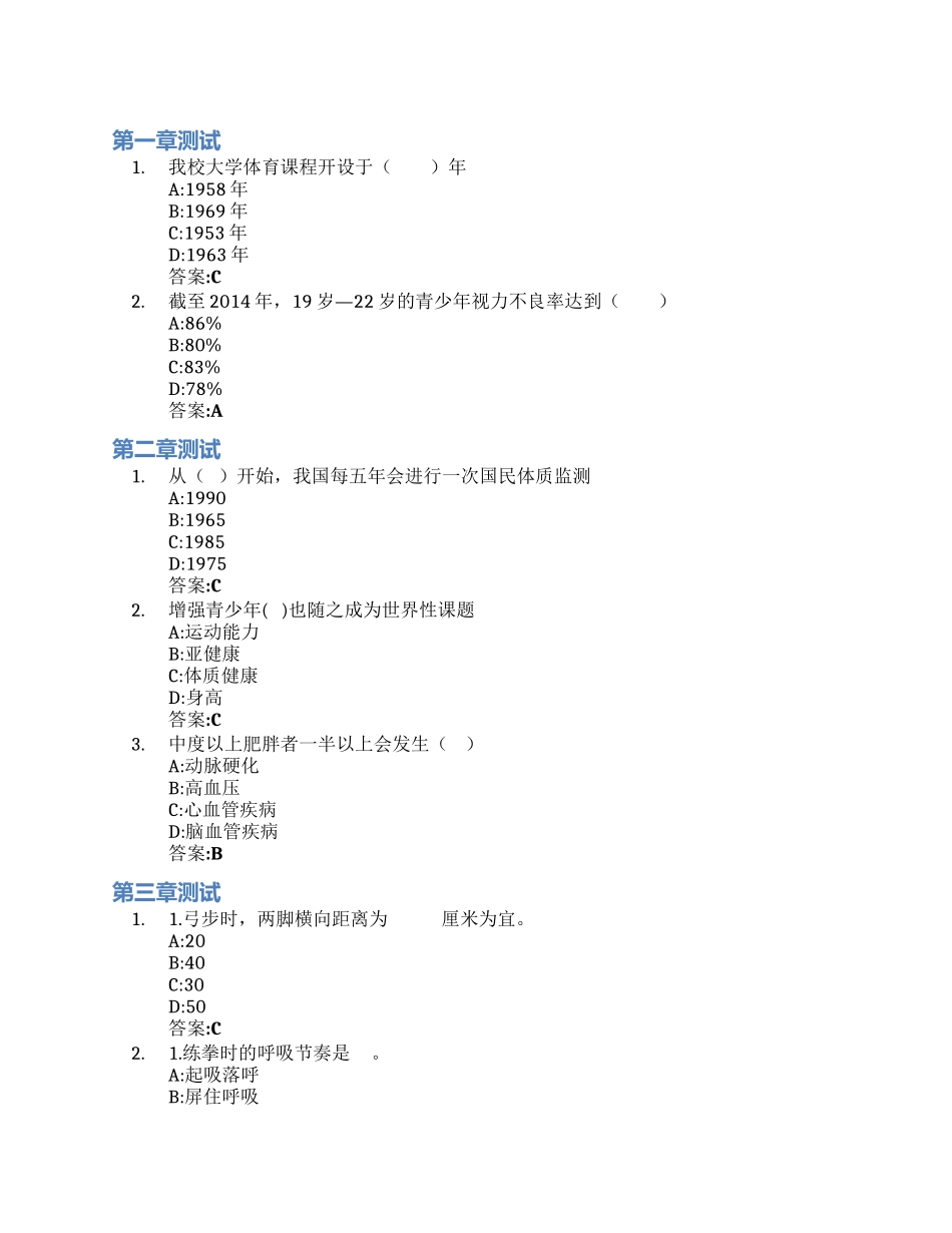 大学体育与体质健康(山东联盟)智慧树知到答案章节测试2023年中国石油大学(华东)_第1页