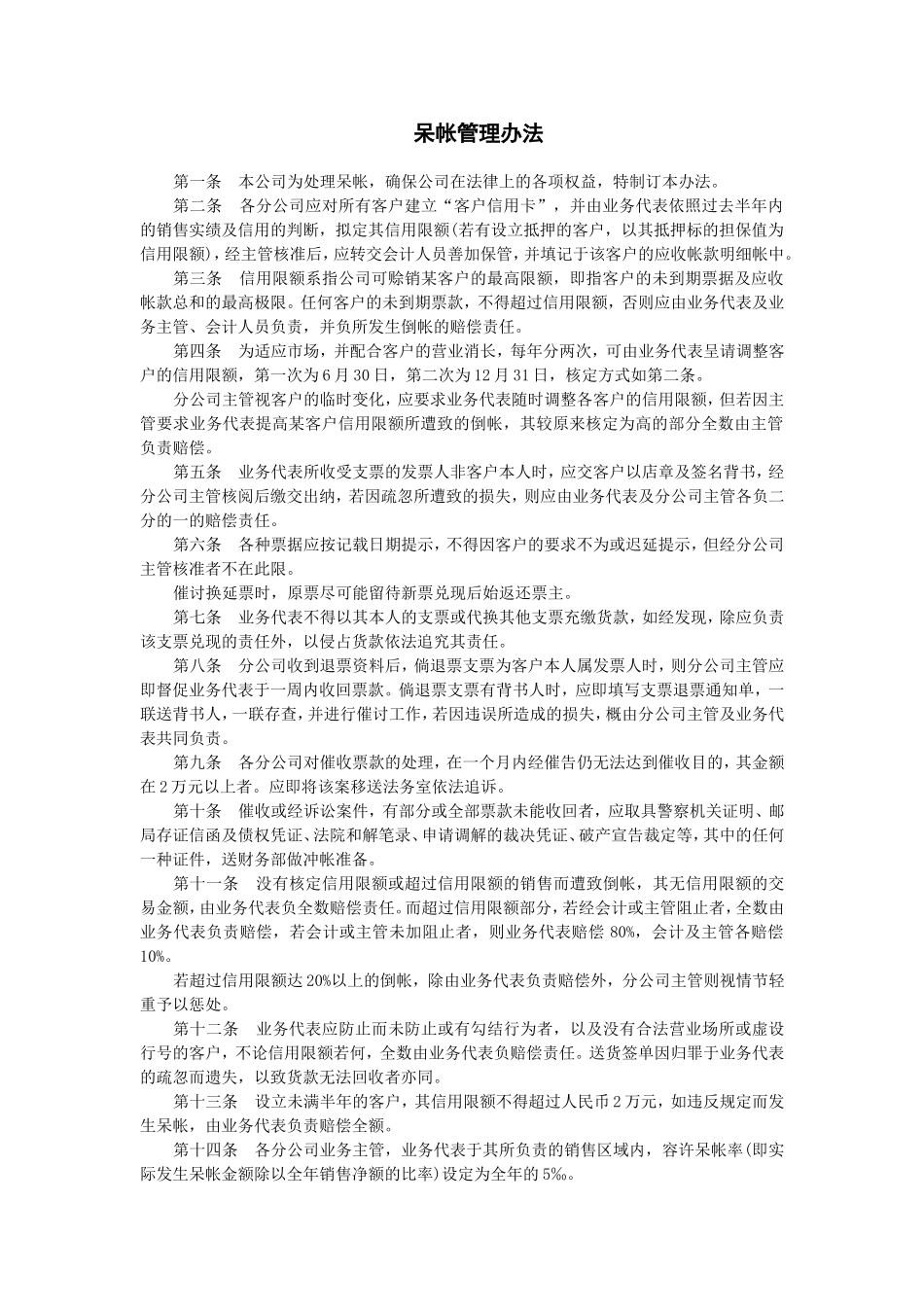 呆帐管理办法_第1页