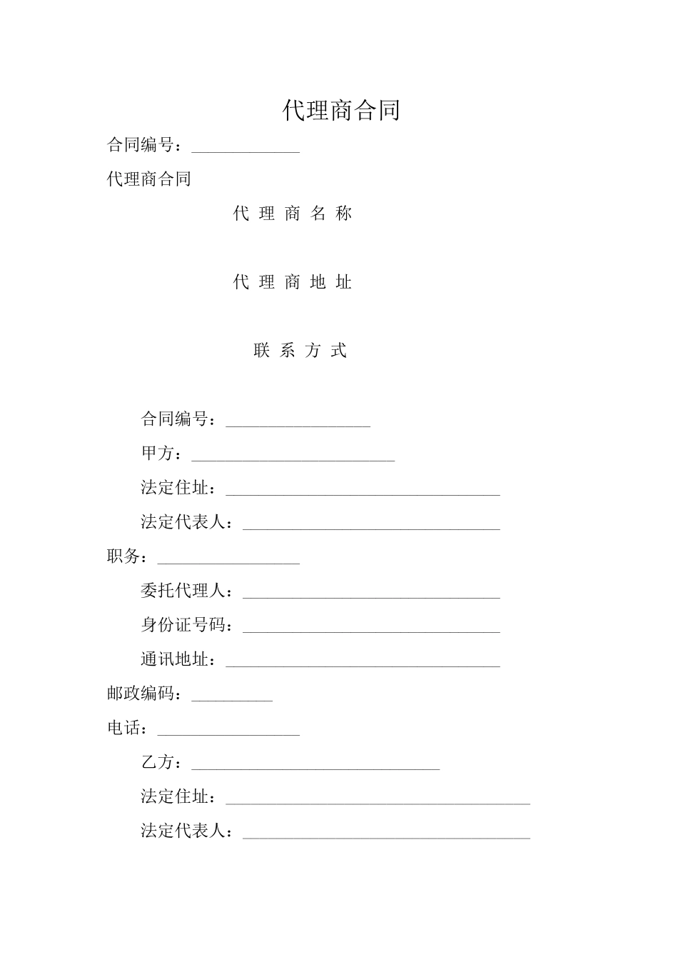 代理商合同模板_第1页