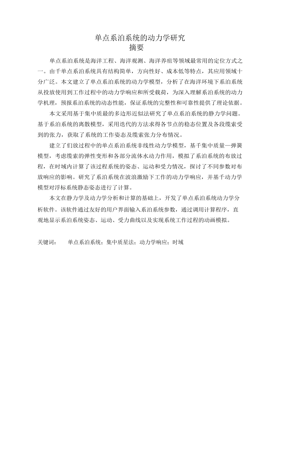 单点系泊系统的动力学研究_第1页
