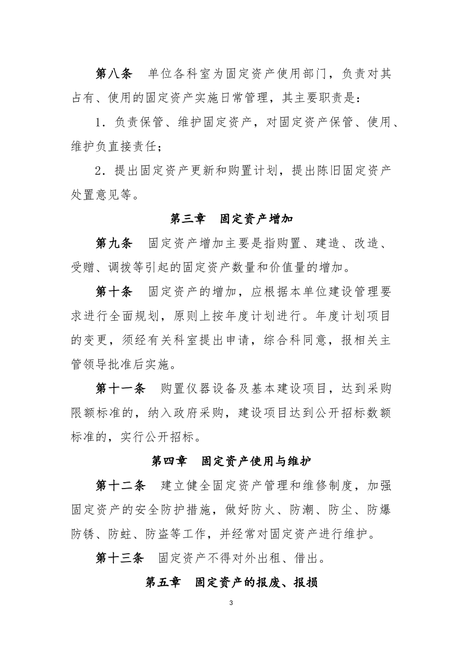单位固定资产管理办法-内控制度_第3页