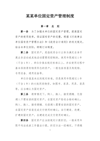 单位固定资产管理办法-内控制度
