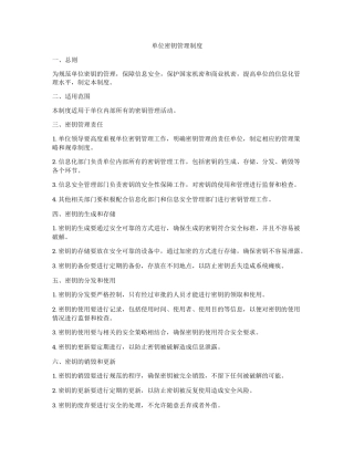 单位密钥管理制度