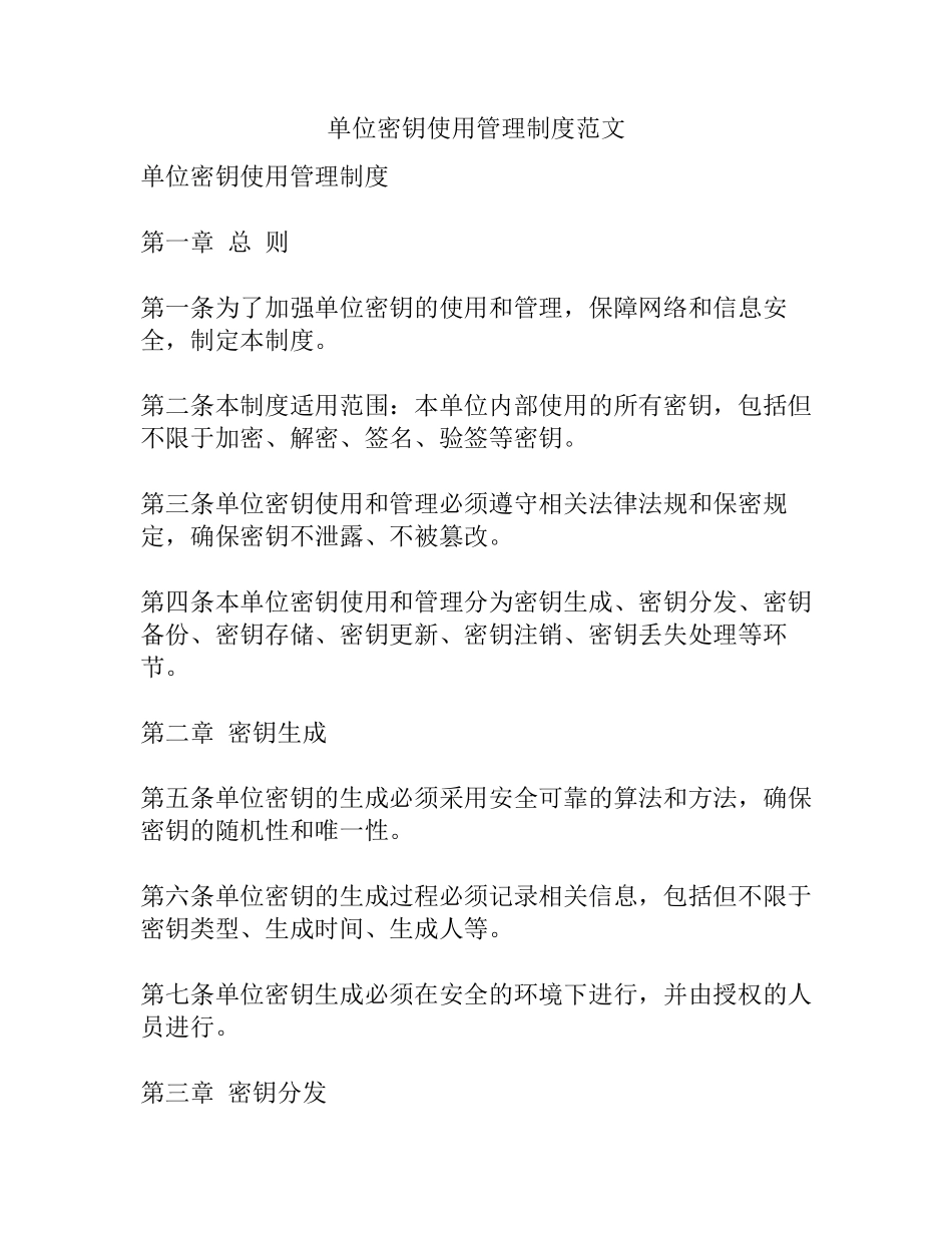 单位密钥使用管理制度范文_第1页