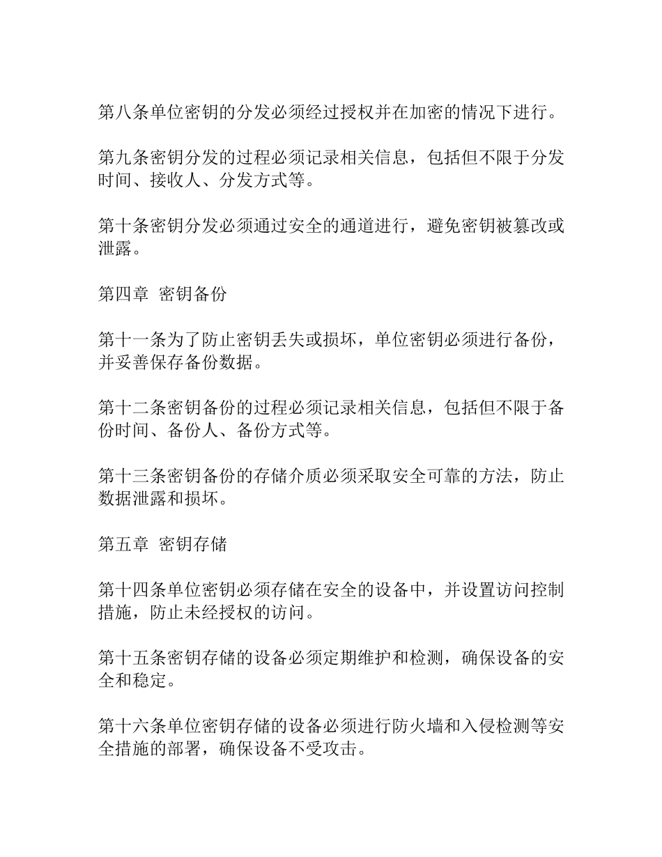 单位密钥使用管理制度范文_第2页