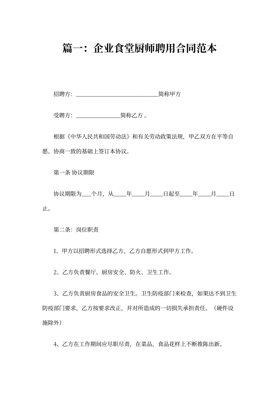 单位聘用厨师合同_第1页