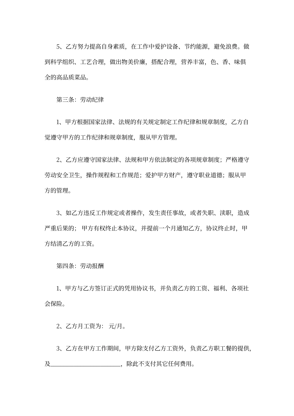 单位聘用厨师合同_第2页