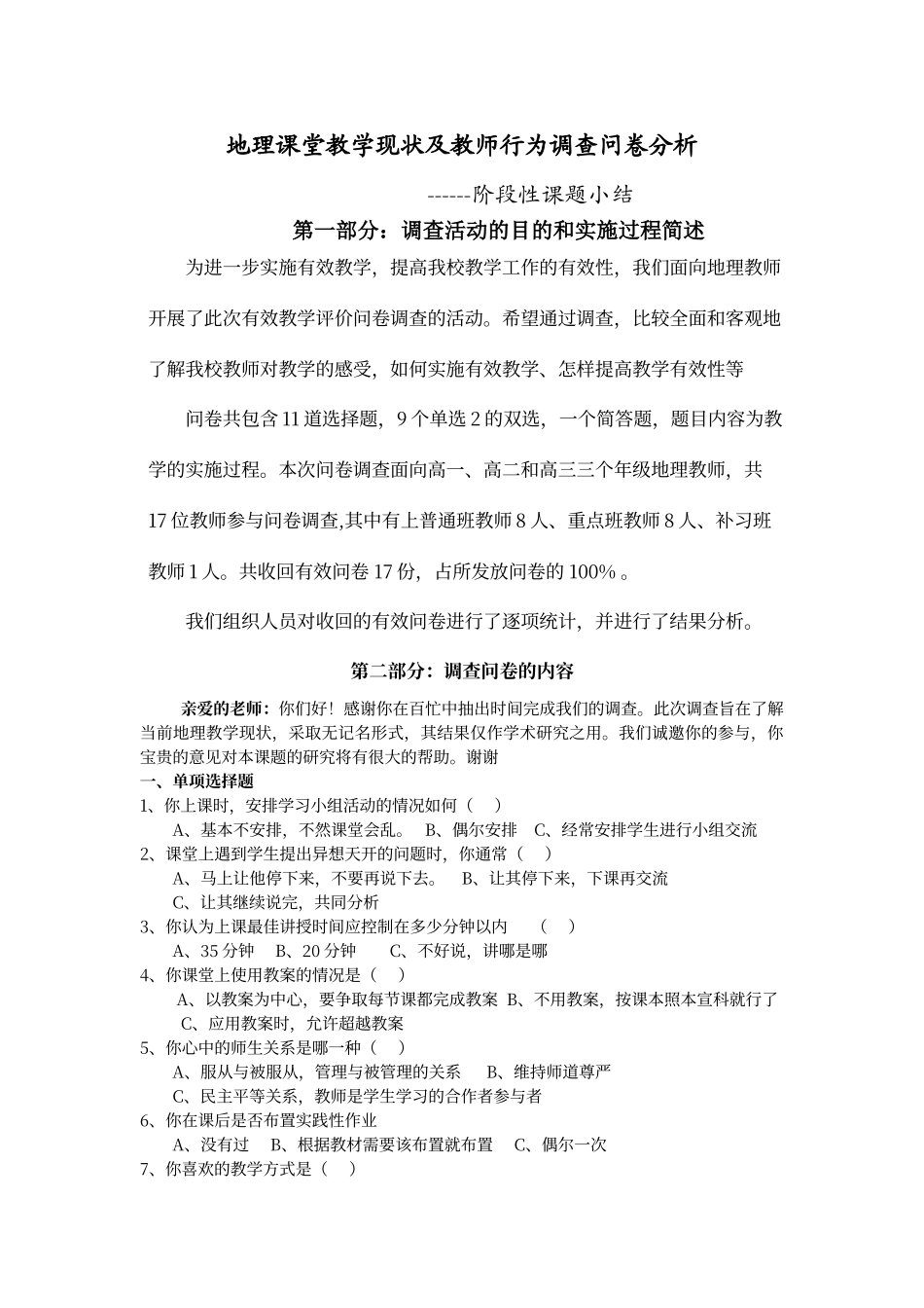 当地理课堂教学现状调查问卷(教师卷)及分析_第1页