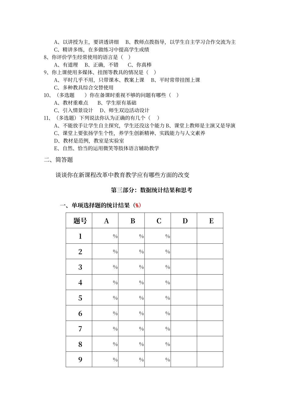 当地理课堂教学现状调查问卷(教师卷)及分析_第2页