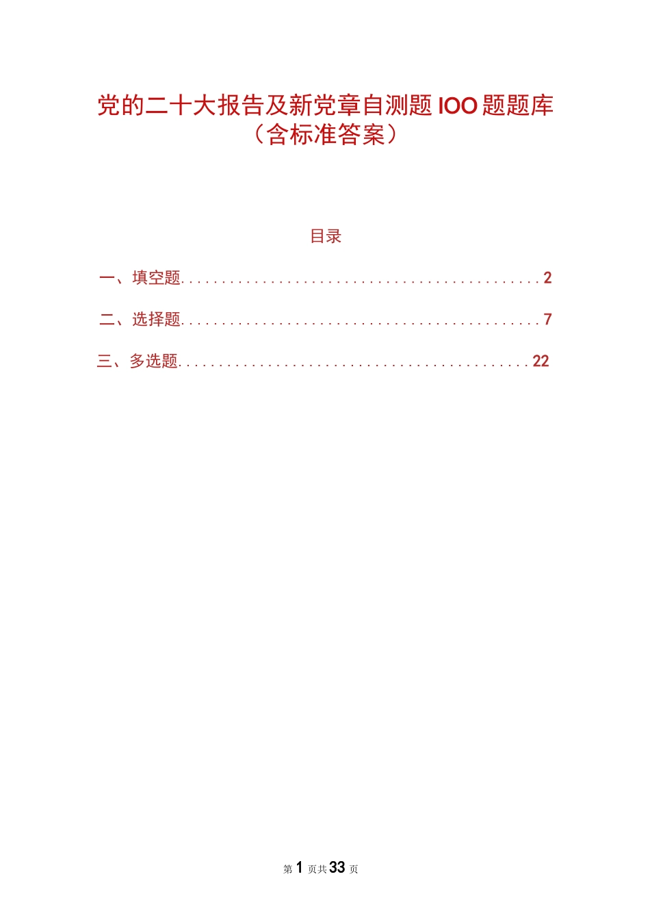 党的二十大报告及新党章自测题100题题库（含标准答案）_第1页