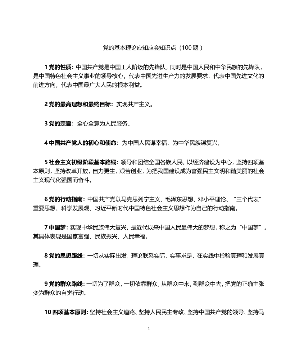 党的基本理论应知应会知识点(100例-)_第1页