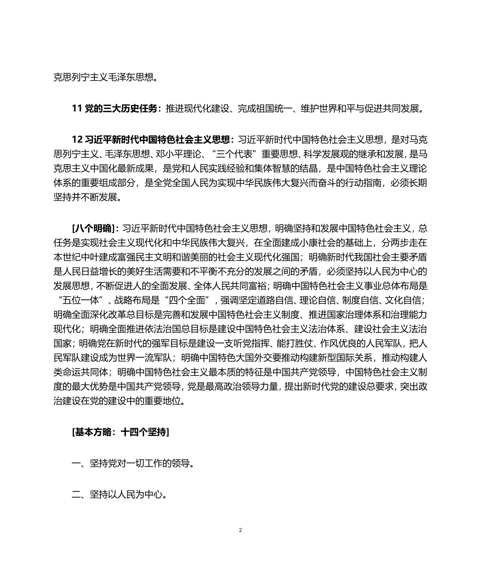 党的基本理论应知应会知识点(100例-)_第2页