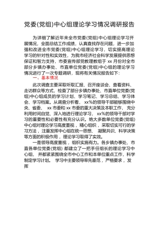 党委(党组)中心组理论学习情况调研报告