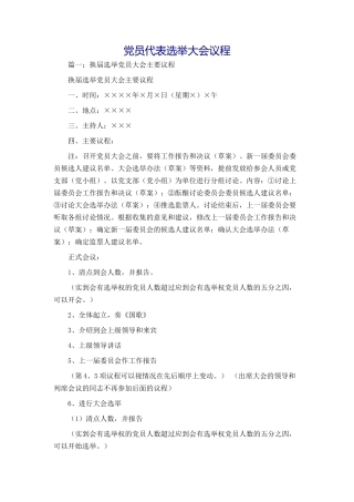党员代表选举大会议程
