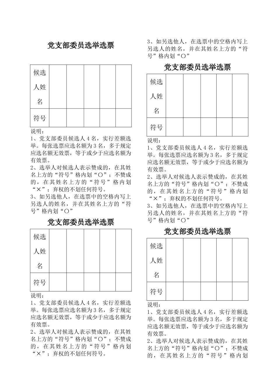 党支部委员选举选票_第1页