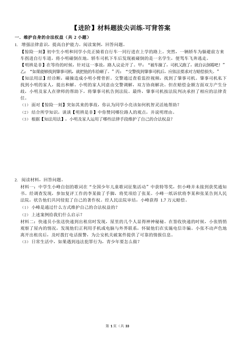 道法材料题拔尖训练-可背答案_第1页