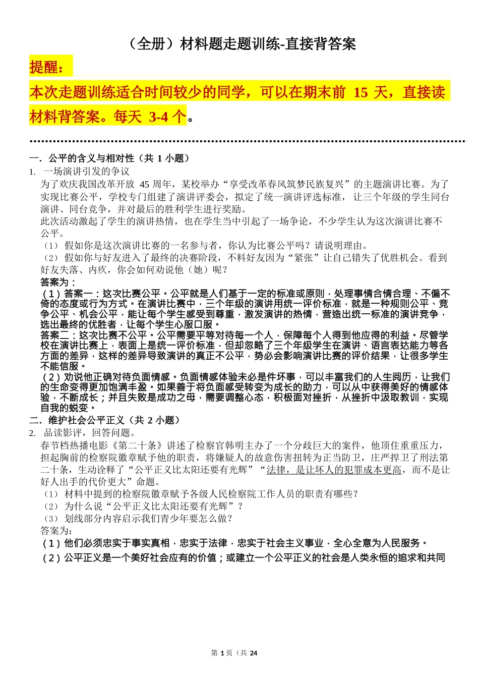 道法全册材料题走题训练-直接背答案_第1页