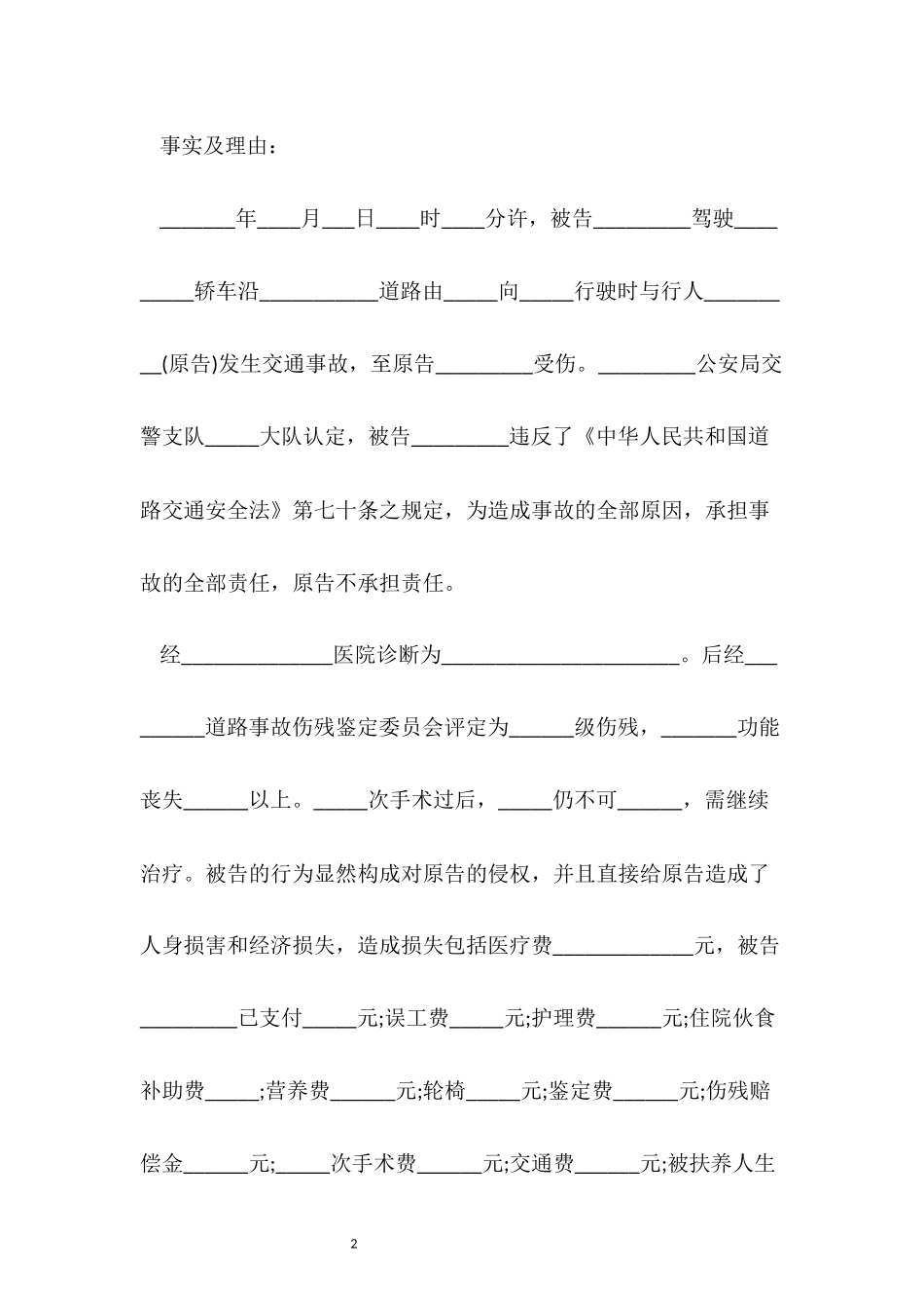 道路交通事故起诉状范本（标准）_第2页