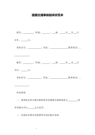 道路交通事故起诉状范本（标准）