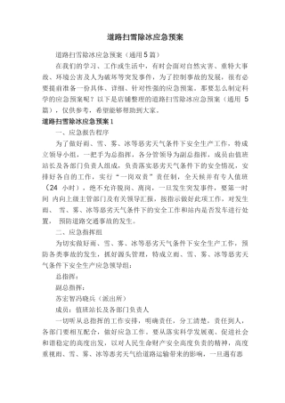 道路扫雪除冰应急预案