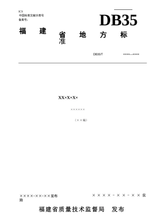地方标准编写模板