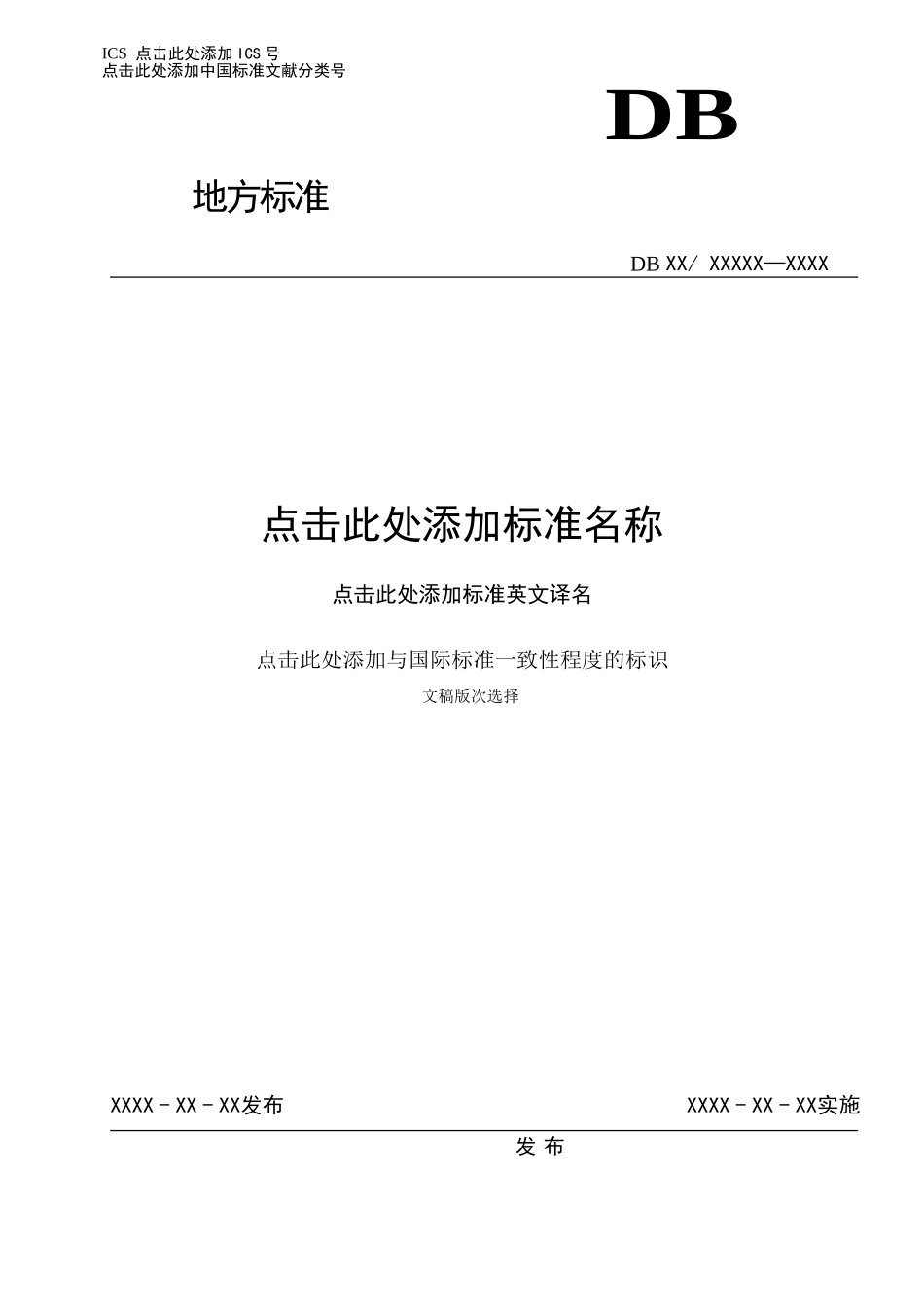 地方标准模板_第1页