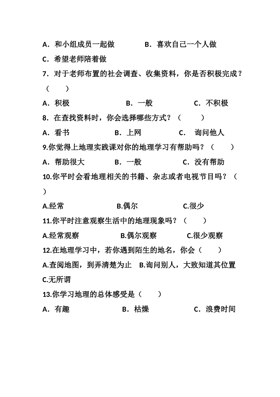 地理问卷调查及分析_第2页