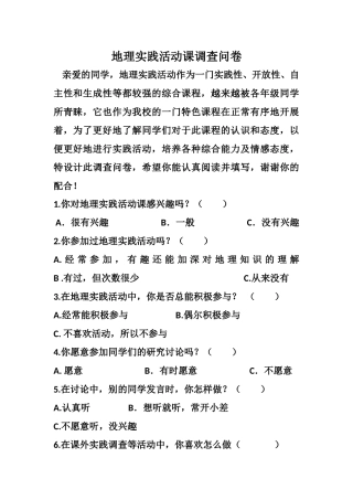 地理问卷调查及分析