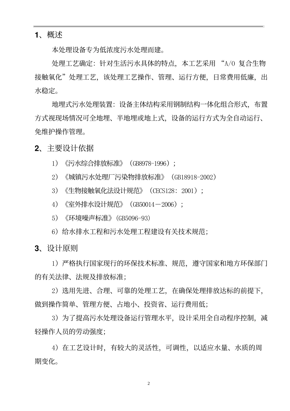 地埋式一体化水处理设备说明_第2页