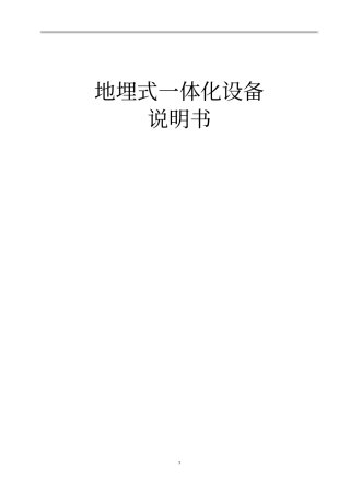 地埋式一体化水处理设备说明