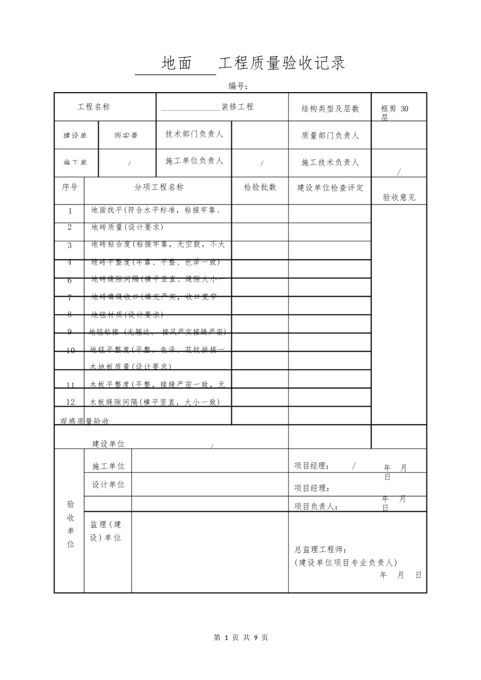 地面   工程质量验收记录_第1页