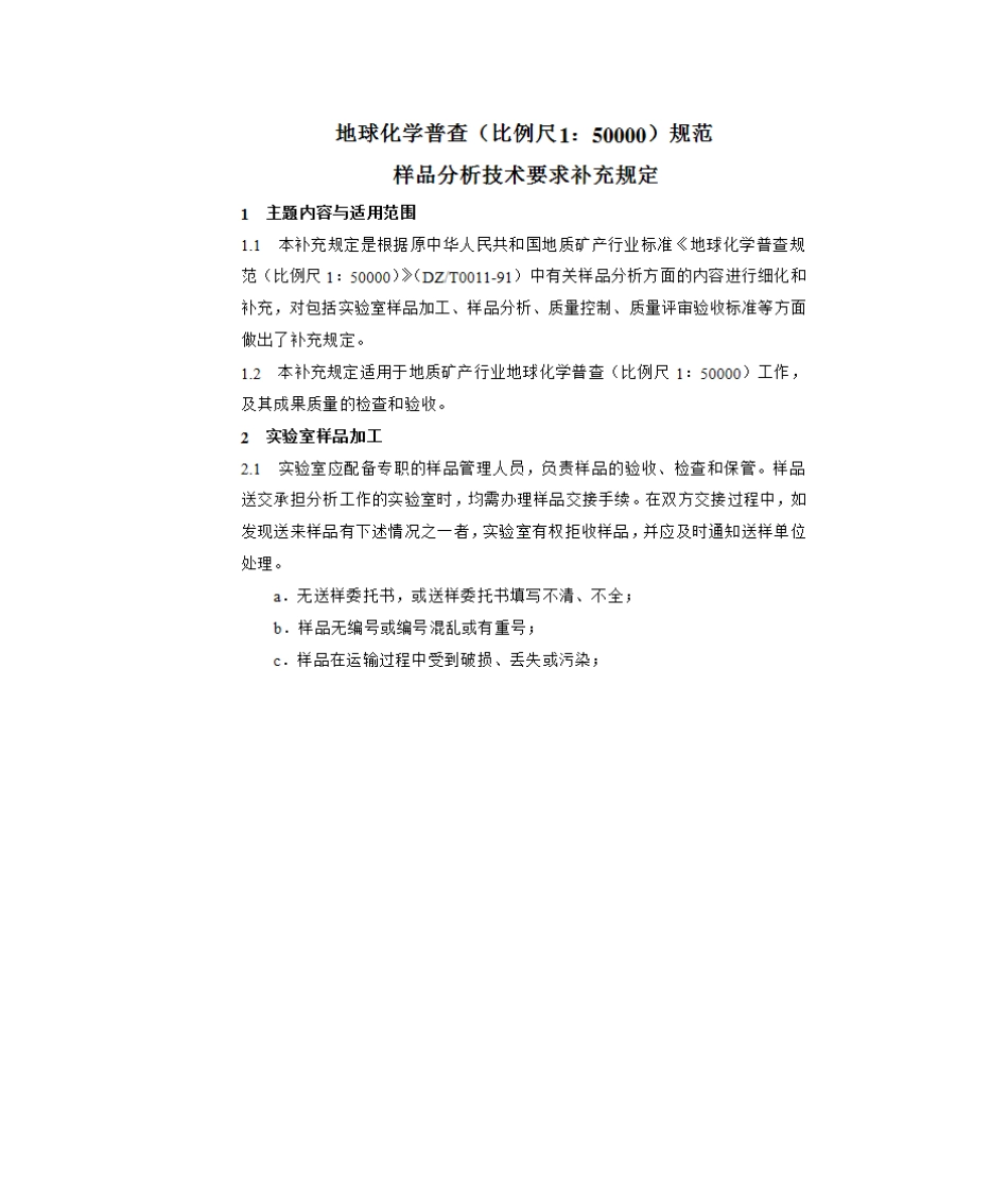 地球化学普查1：5万规范样品分析技术要求补充规定_第1页