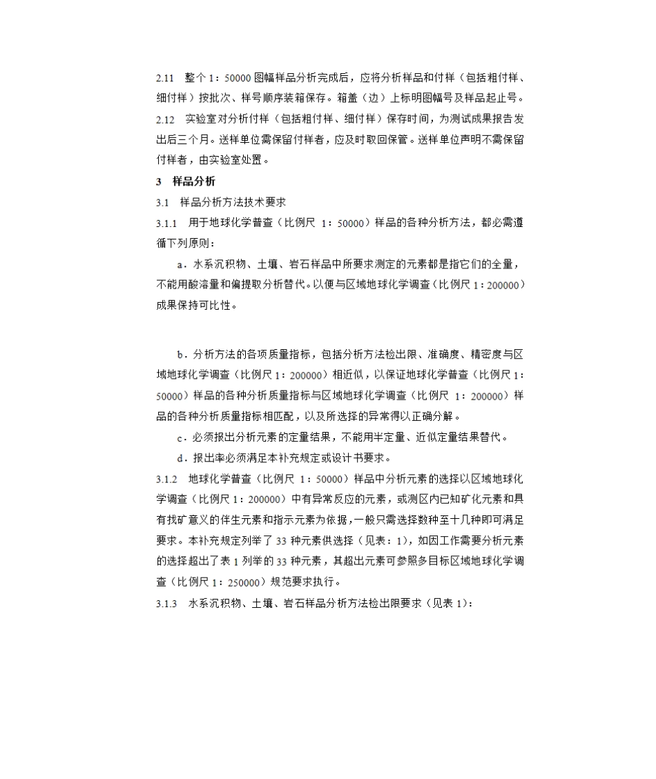地球化学普查1：5万规范样品分析技术要求补充规定_第3页