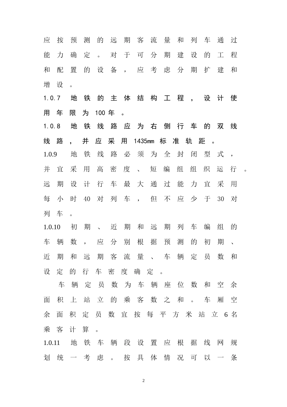 地铁设计规范规范(终稿)_第2页